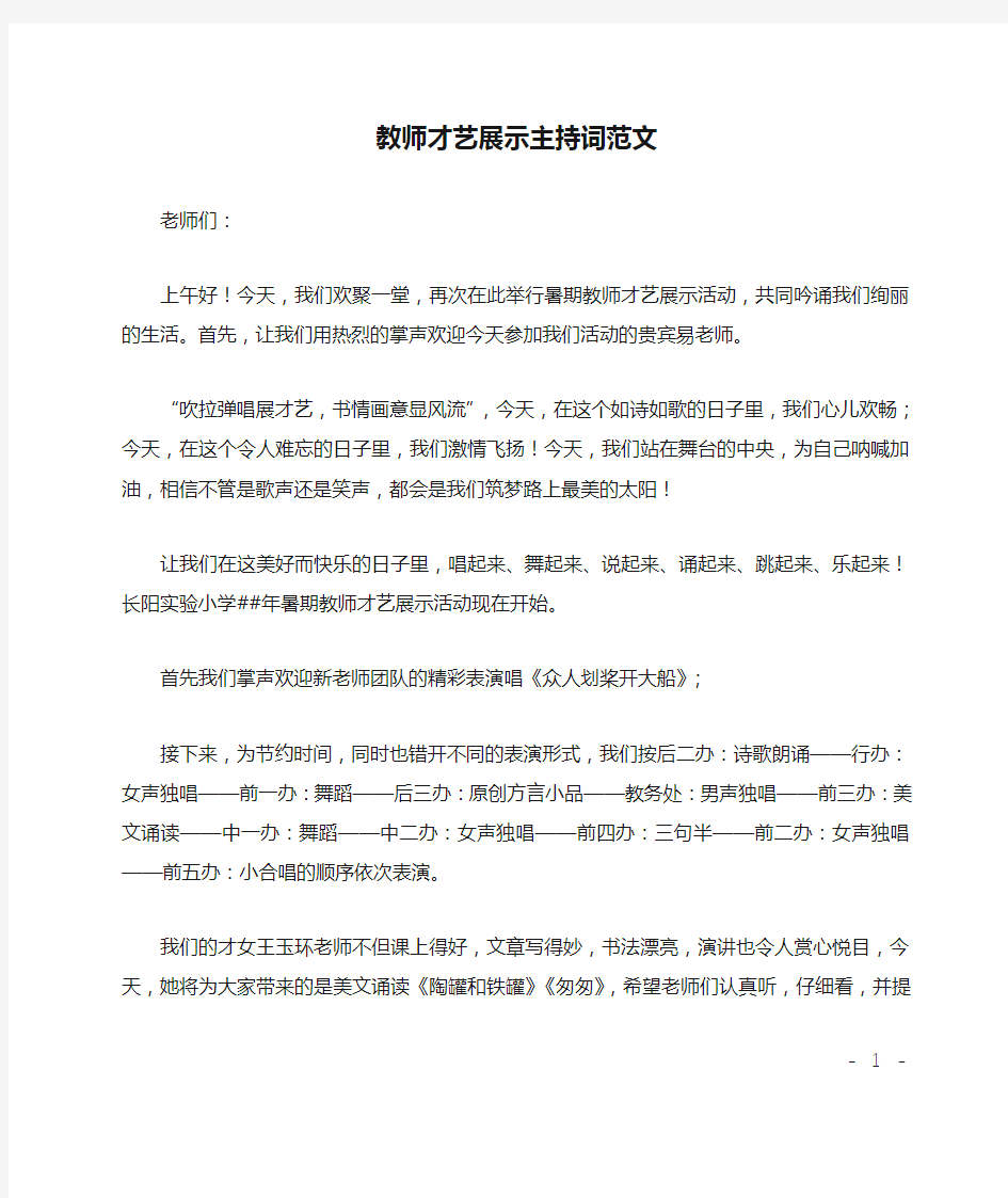 教师才艺展示主持词范文