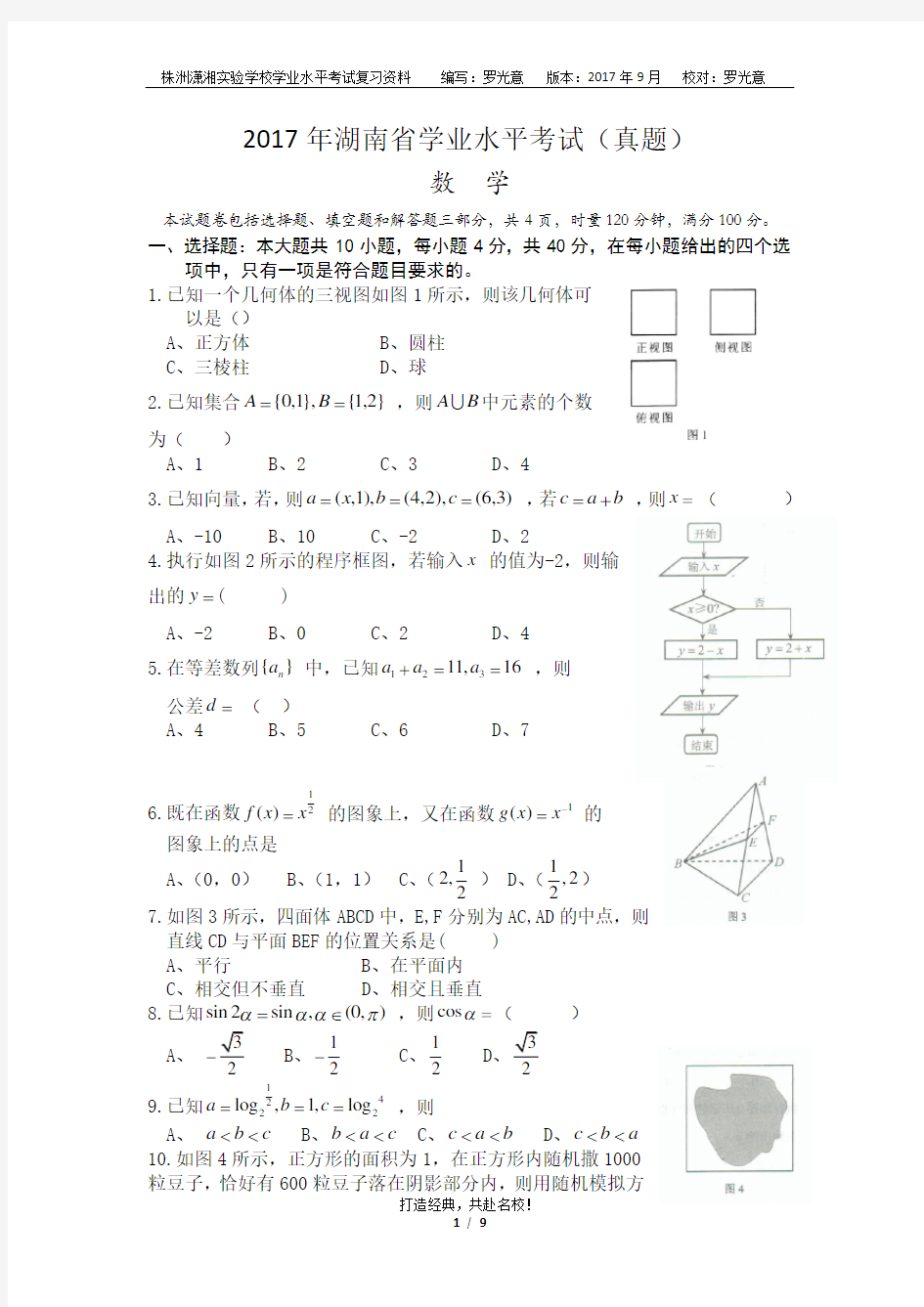 湖南省2017年学业水平考试数学(真题含答案)