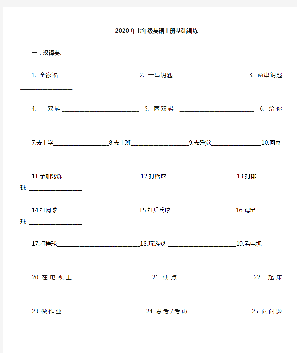 2020年人教版七年级英语上册基础训练(无答案)