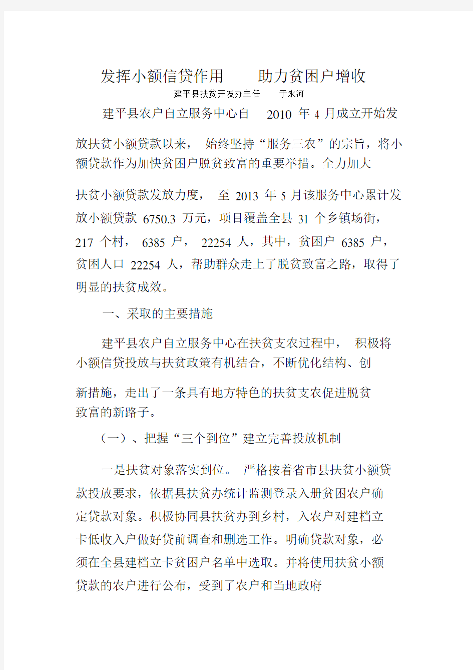 发挥小额信贷作用助力贫困户增收.doc