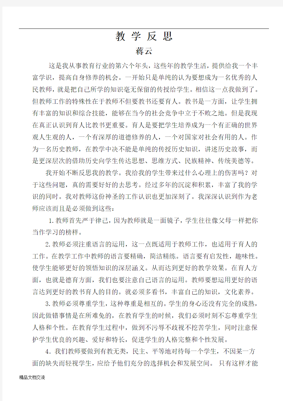 教师教育教学反思