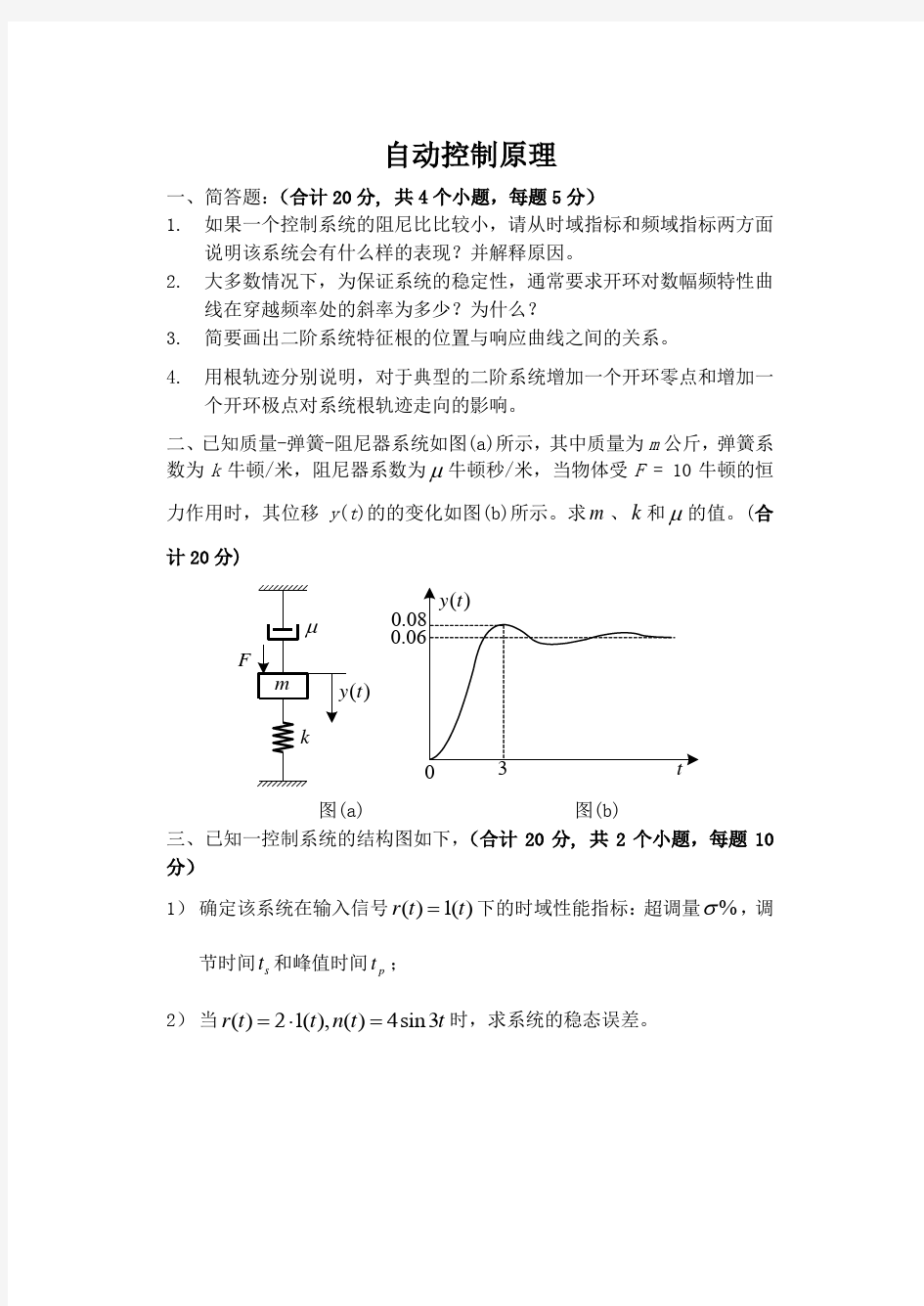 自动控制原理试题及答案