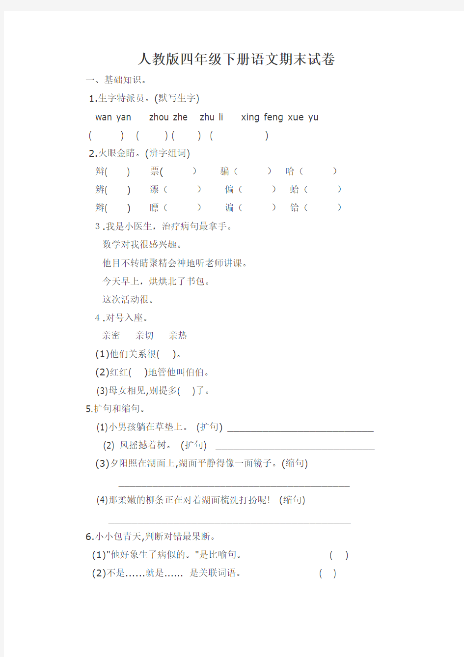 人教版四年级下册语文期末试卷