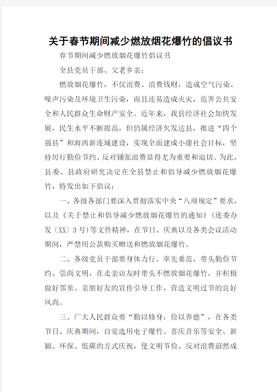 关于春节期间减少燃放烟花爆竹的倡议书