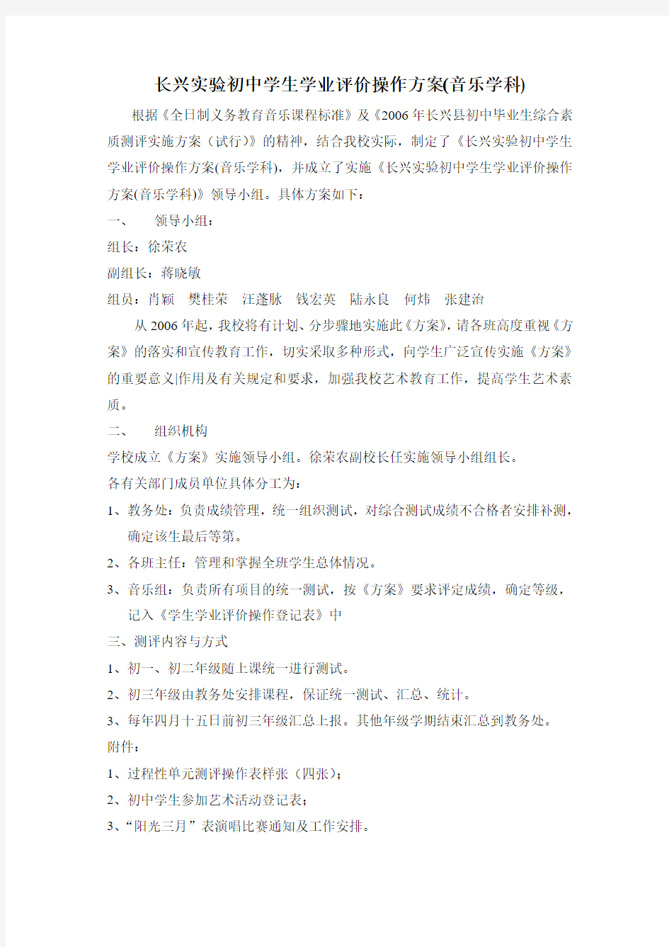 长兴实验初中学生学业评价操作方案(音乐学科).