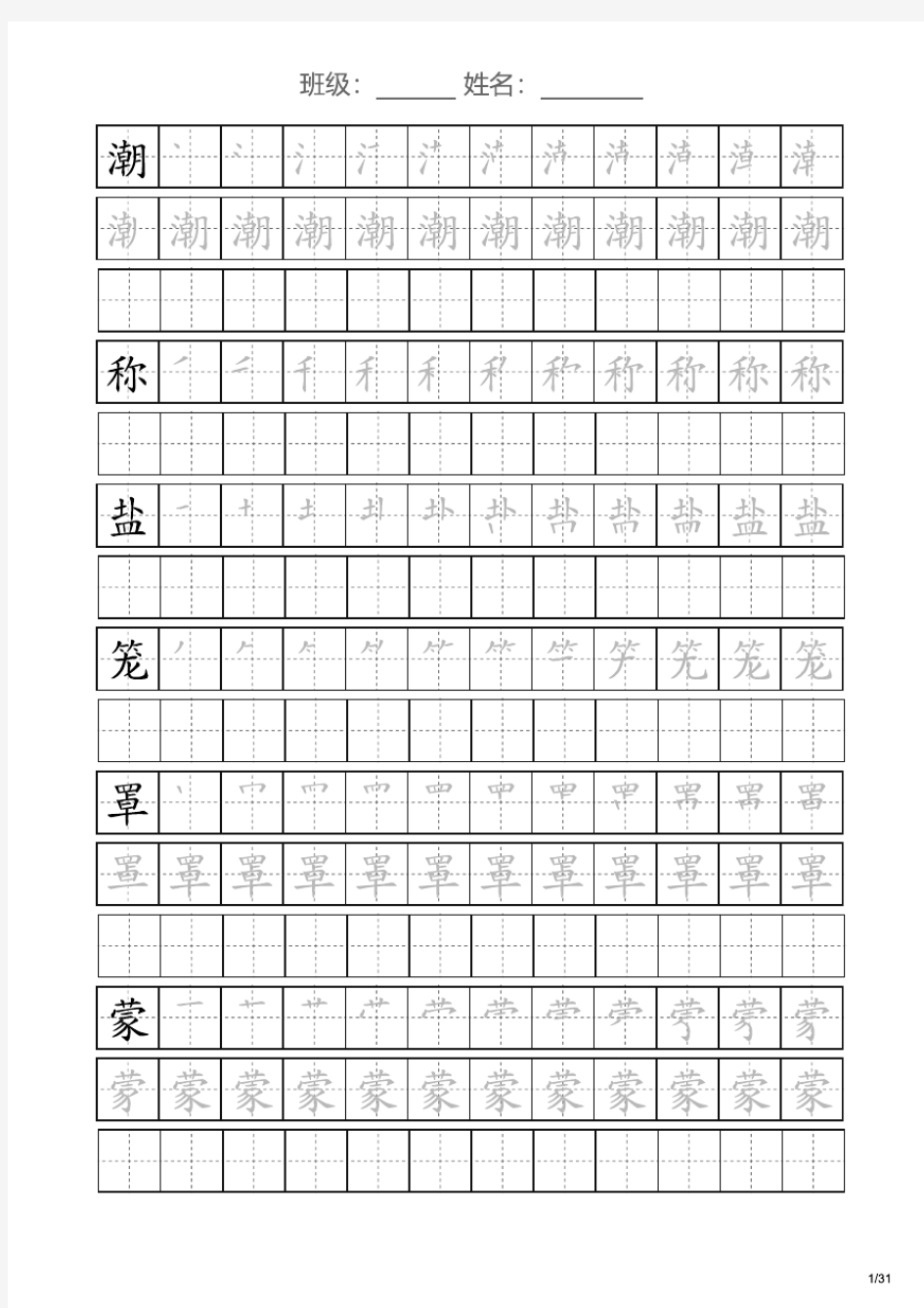 部编版四年级上册语文生字字帖(笔顺版)可打印