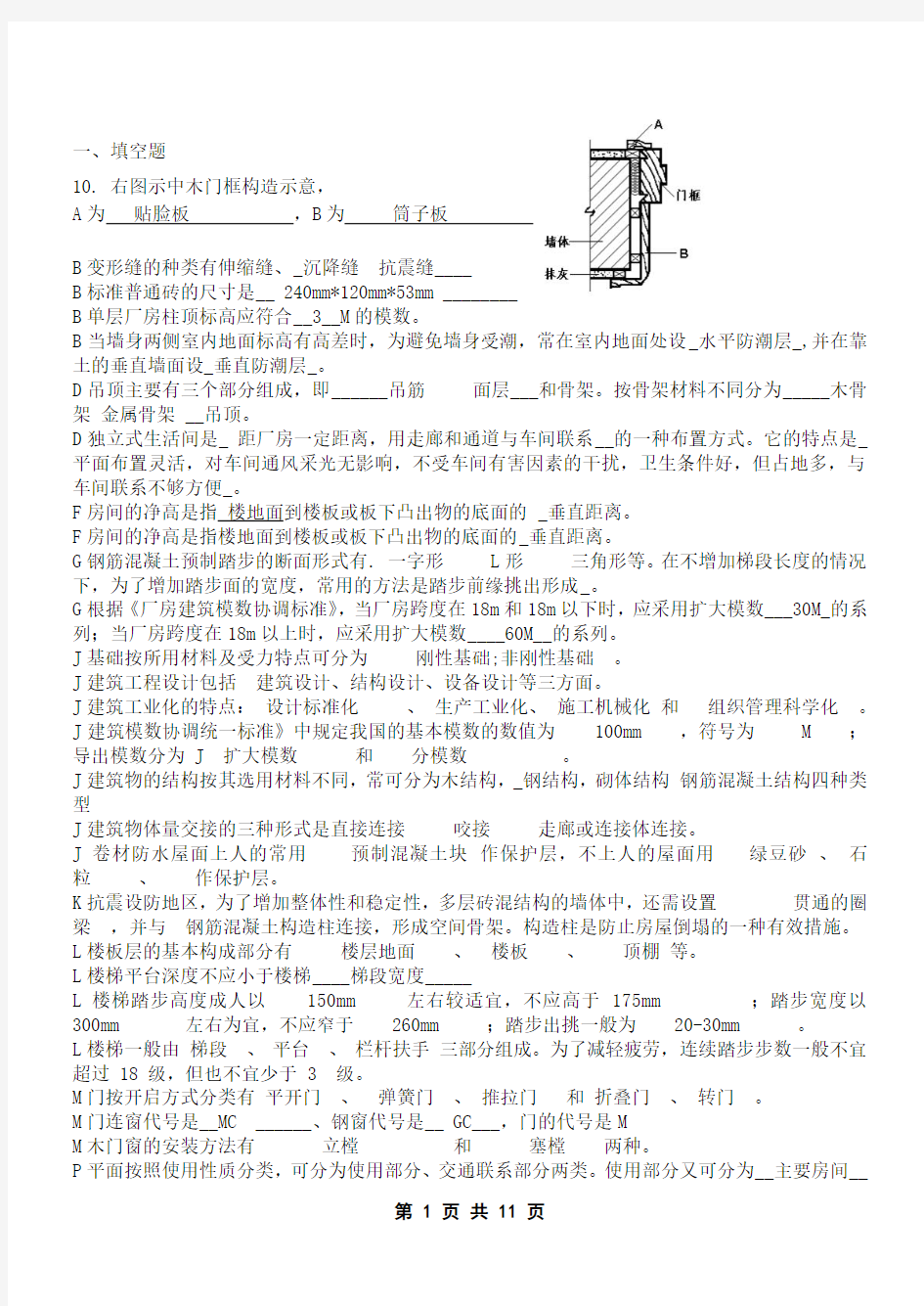 2017年度房屋建筑学考试资料