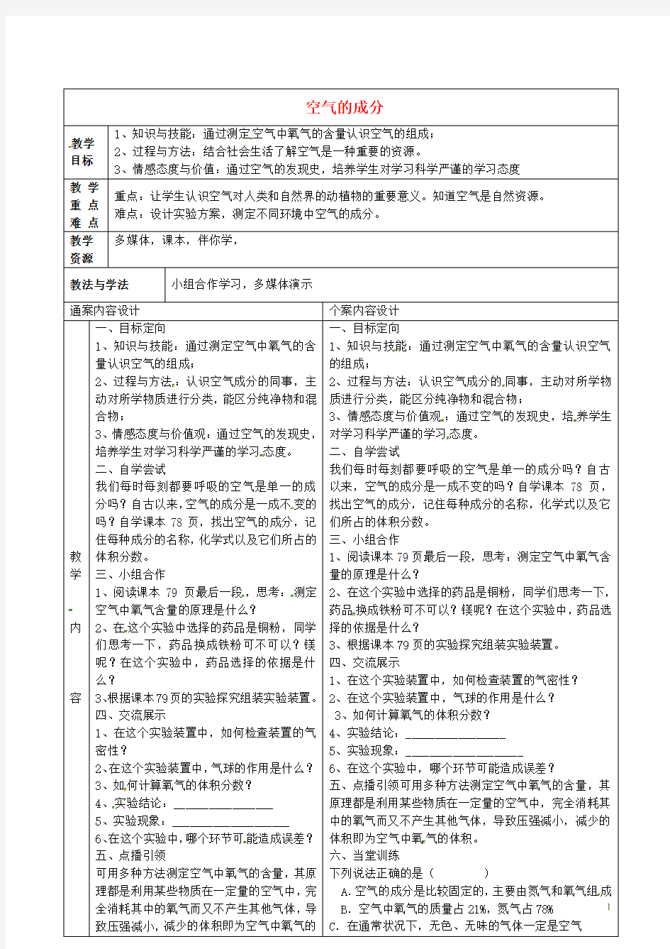 山东省烟台市黄务中学八年级化学全册 第四单元 第一节 空气的成分教案1 鲁教版五四制 (1)