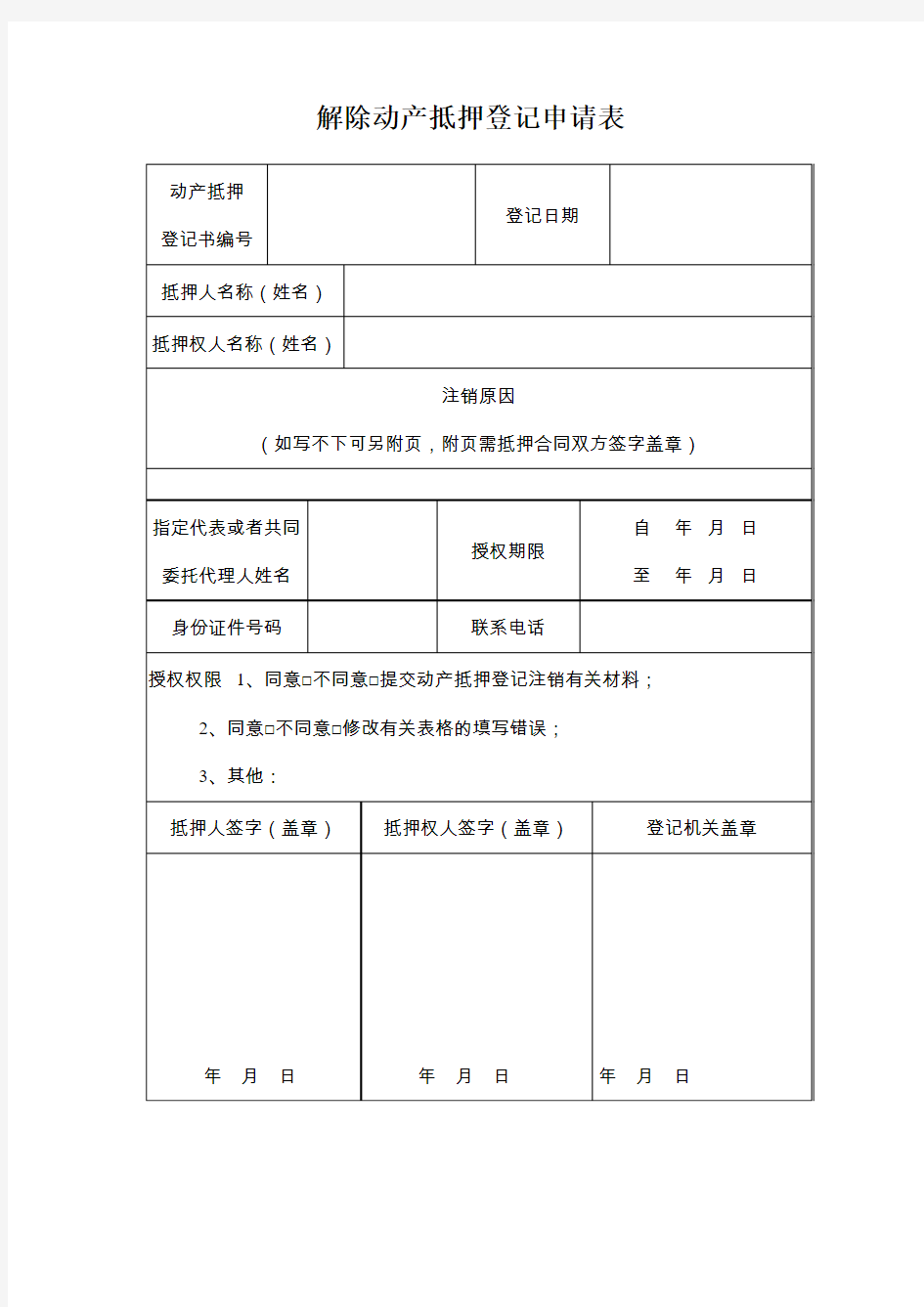 解除动产抵押登记申请表