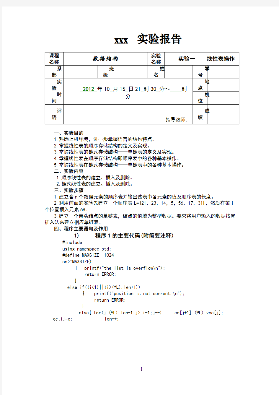 《数据结构》实验报告1