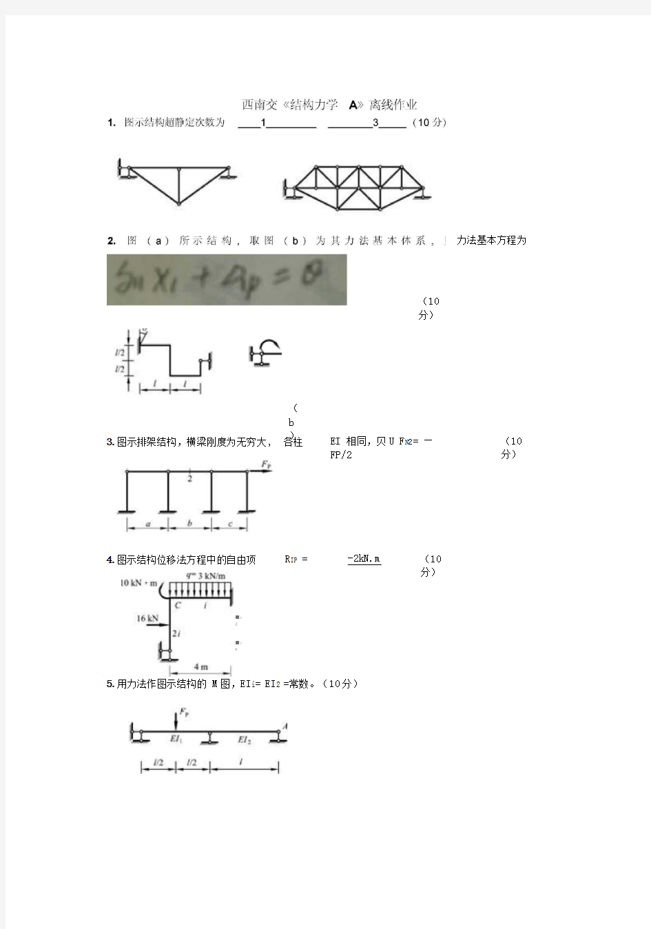 西南交《结构力学A》离线作业