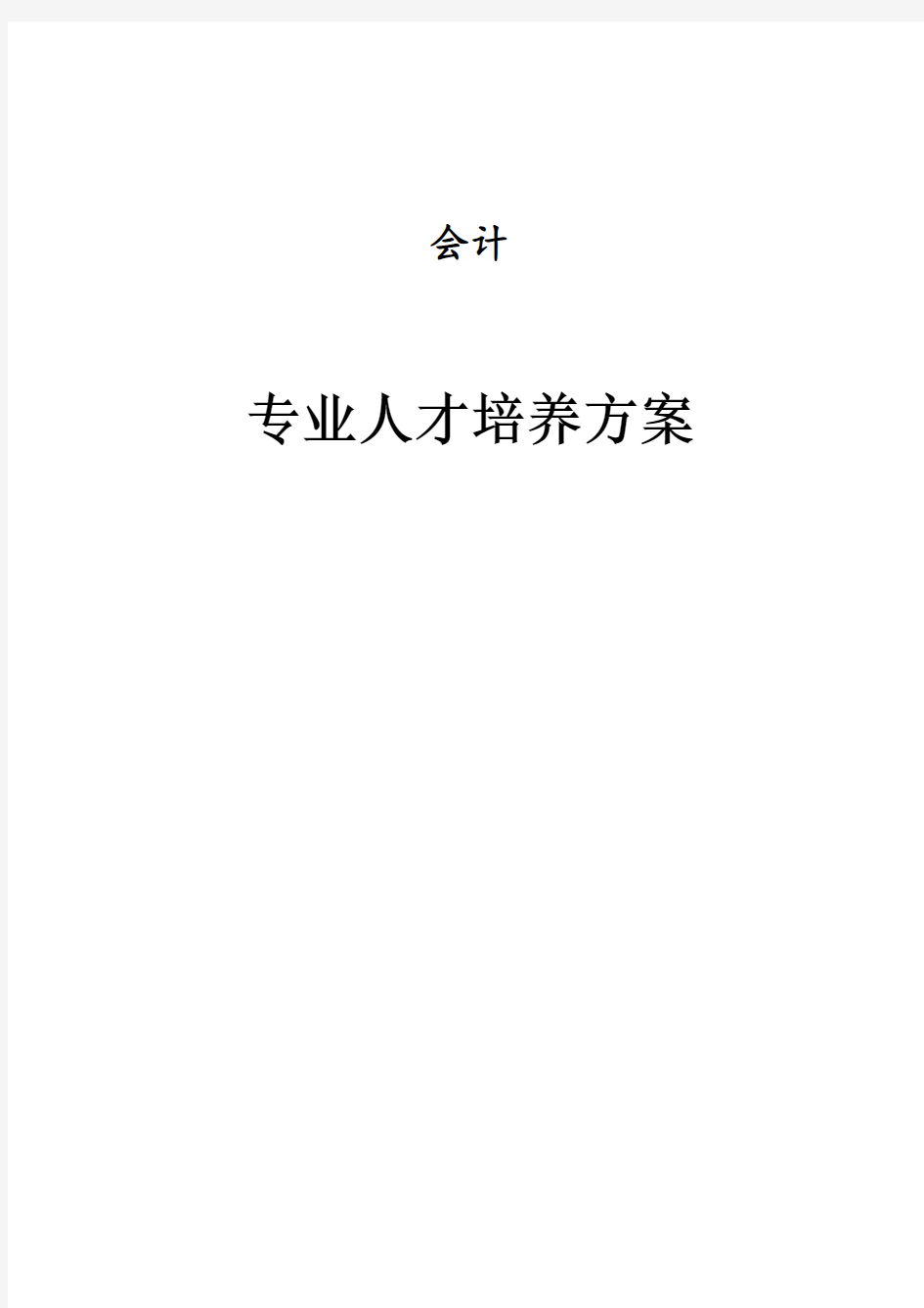 会计人才培养实施方案