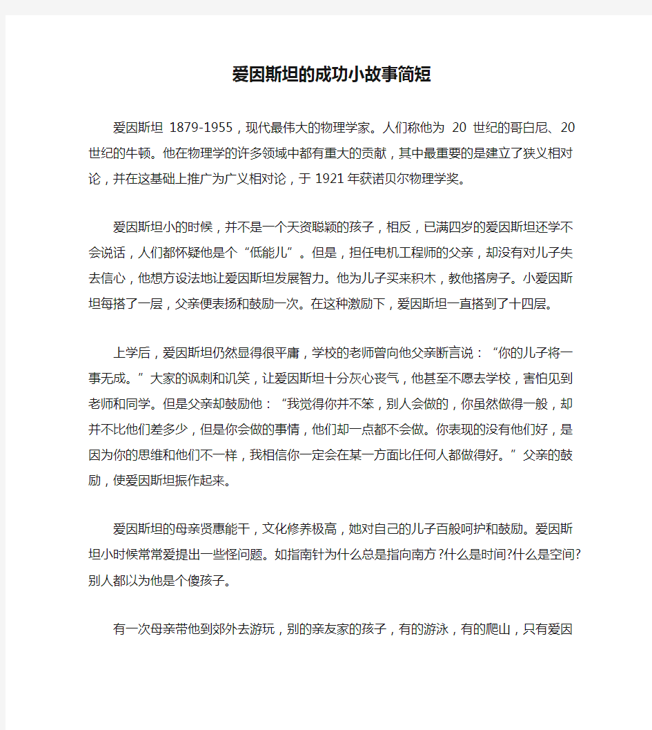 爱因斯坦的成功小故事简短