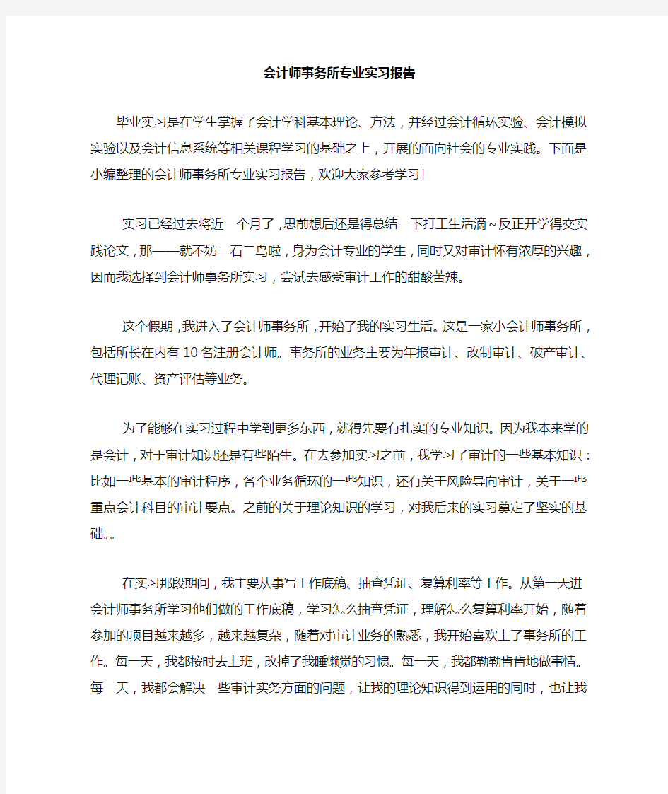 会计师事务所专业实习报告