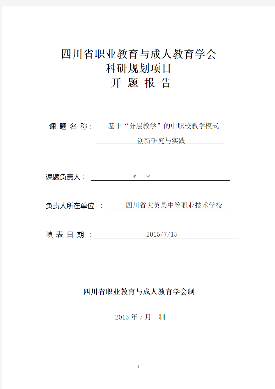 分层教学课题开题报告修改后