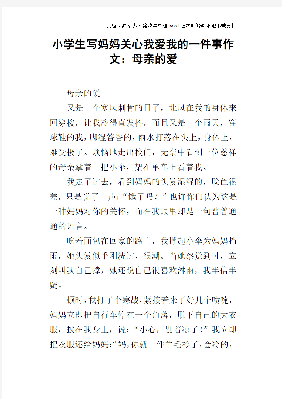 小学生写妈妈关心我爱我的一件事作文：母亲的爱