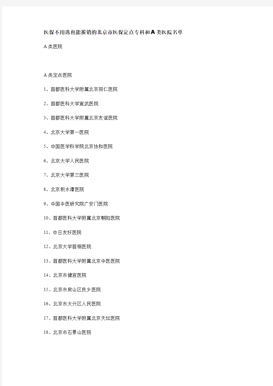 医保不用选也能报销的北京市医保定点专科和A类医院名单