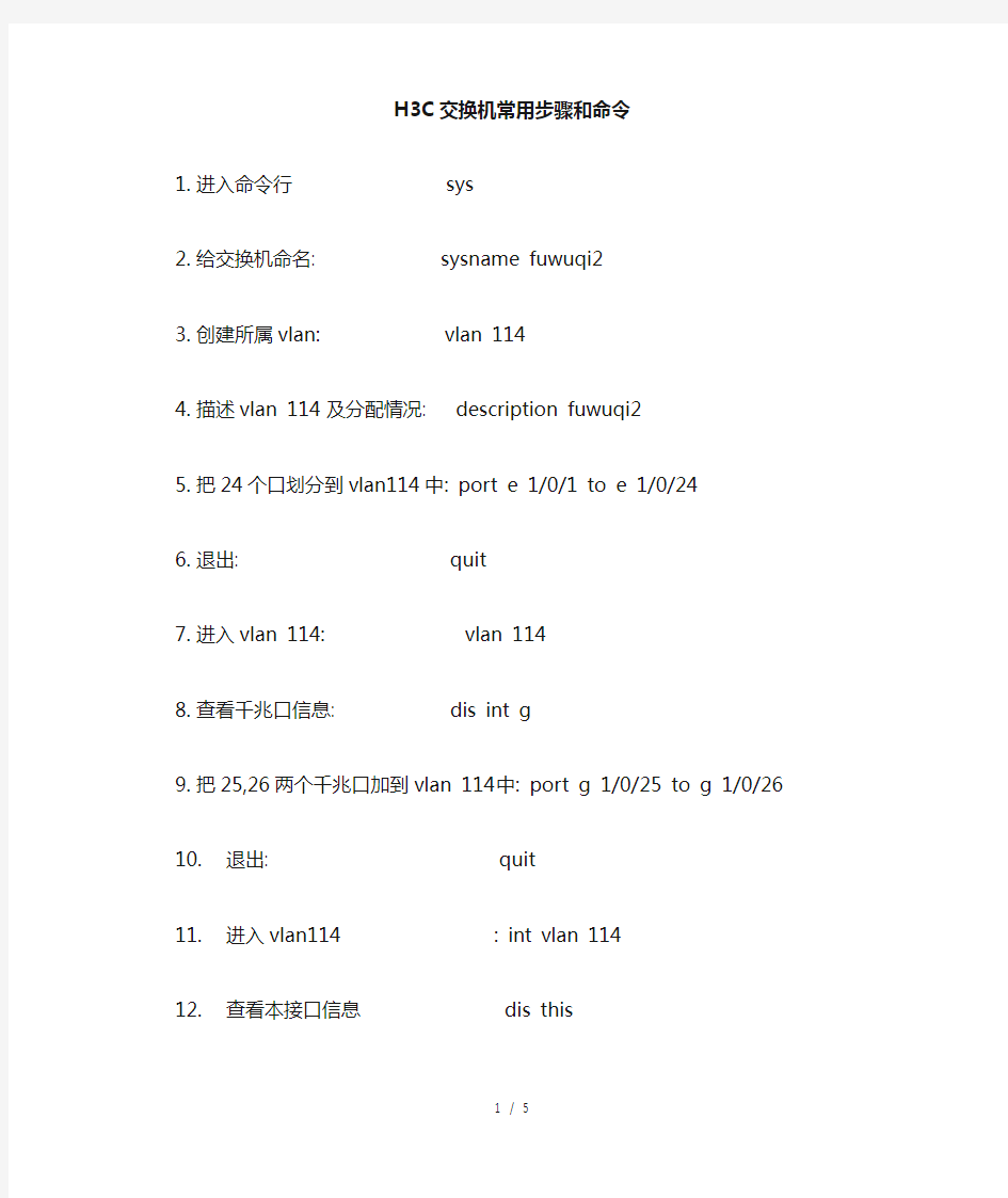 配置H3C交换机常用命令