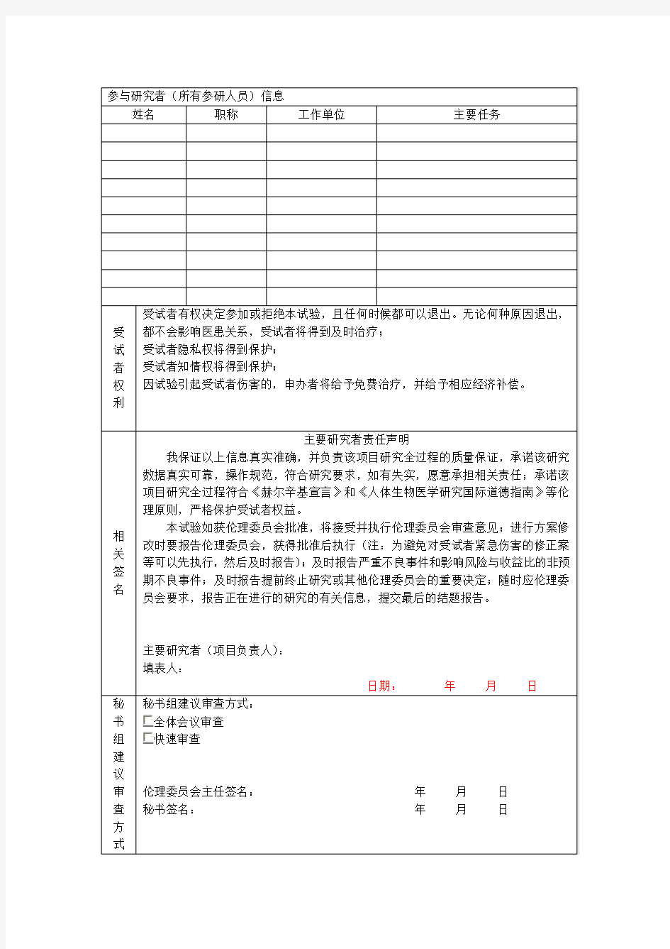 科研项目伦理审查申请表、主要研究者简历、研究经济利益声明