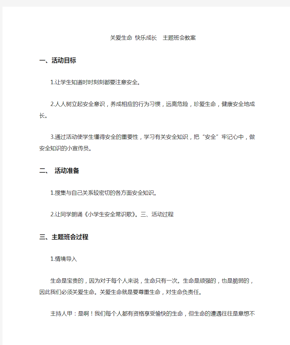 关爱生命-快乐成长--主题班会教案