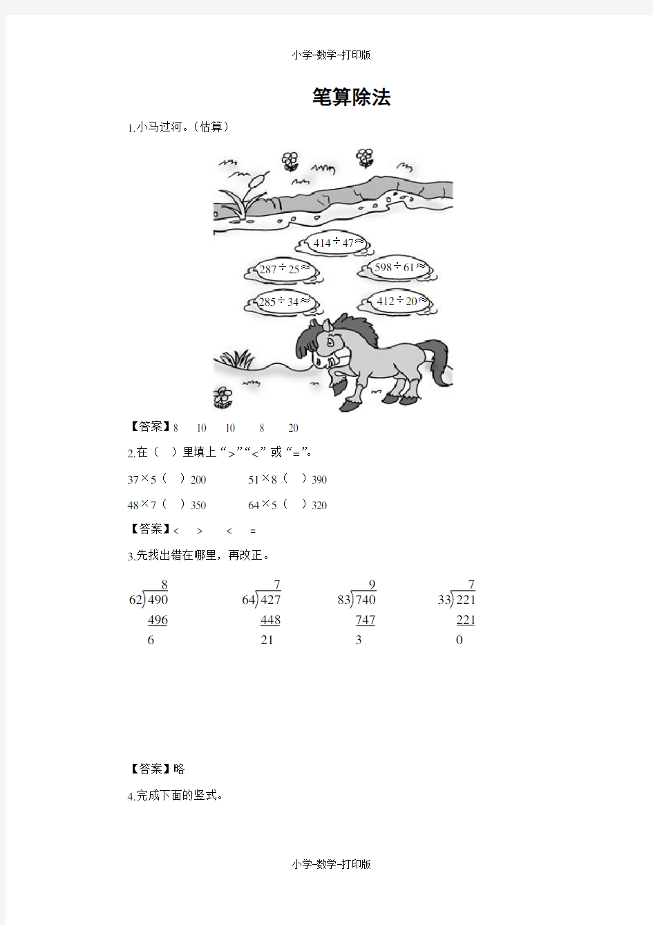 西师大版-数学-四年级上册-【练无忧】《笔算除法》一课三练(含答案)