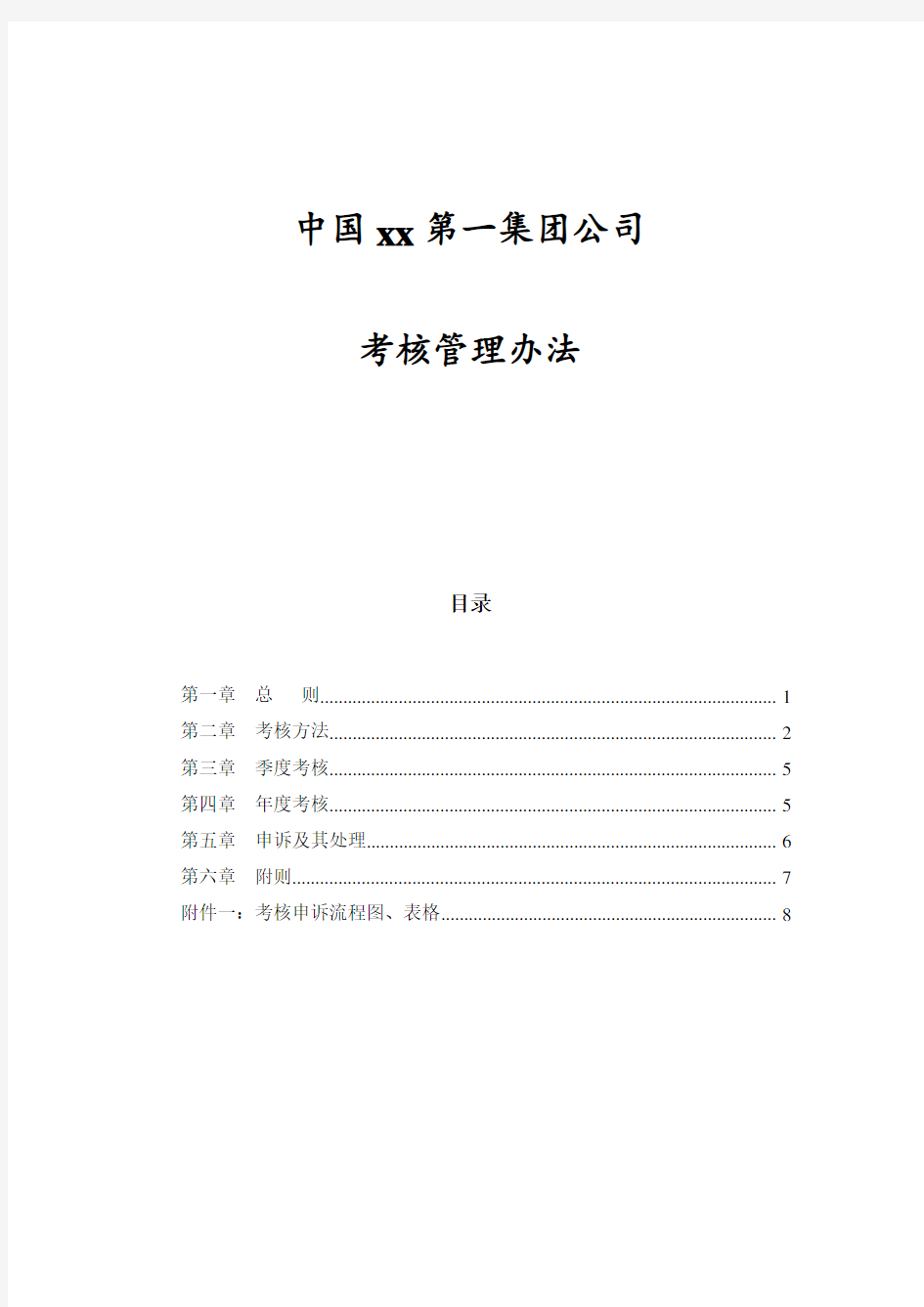 集团公司考核管理办法(DOC 12页)