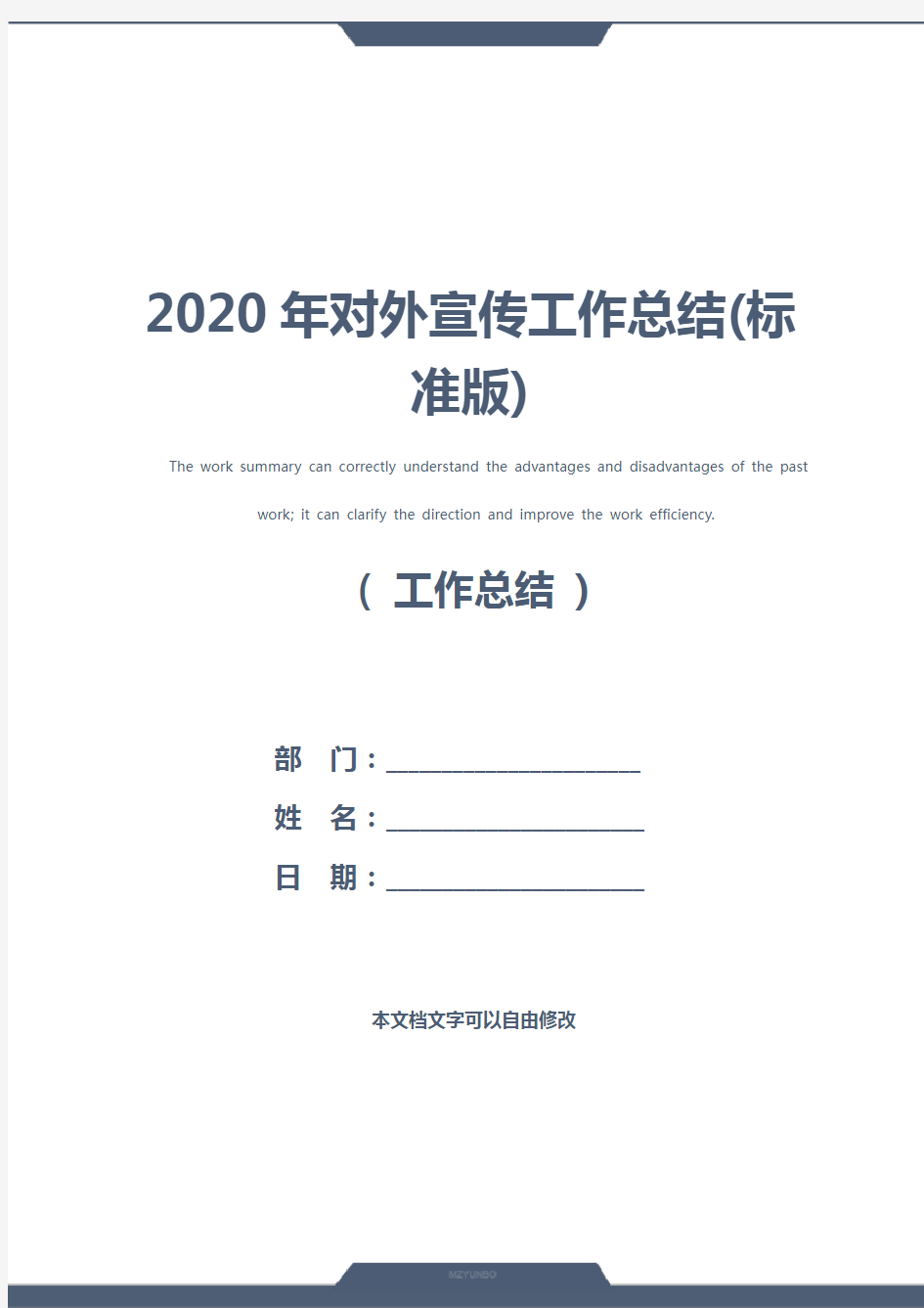 2020年对外宣传工作总结(标准版)