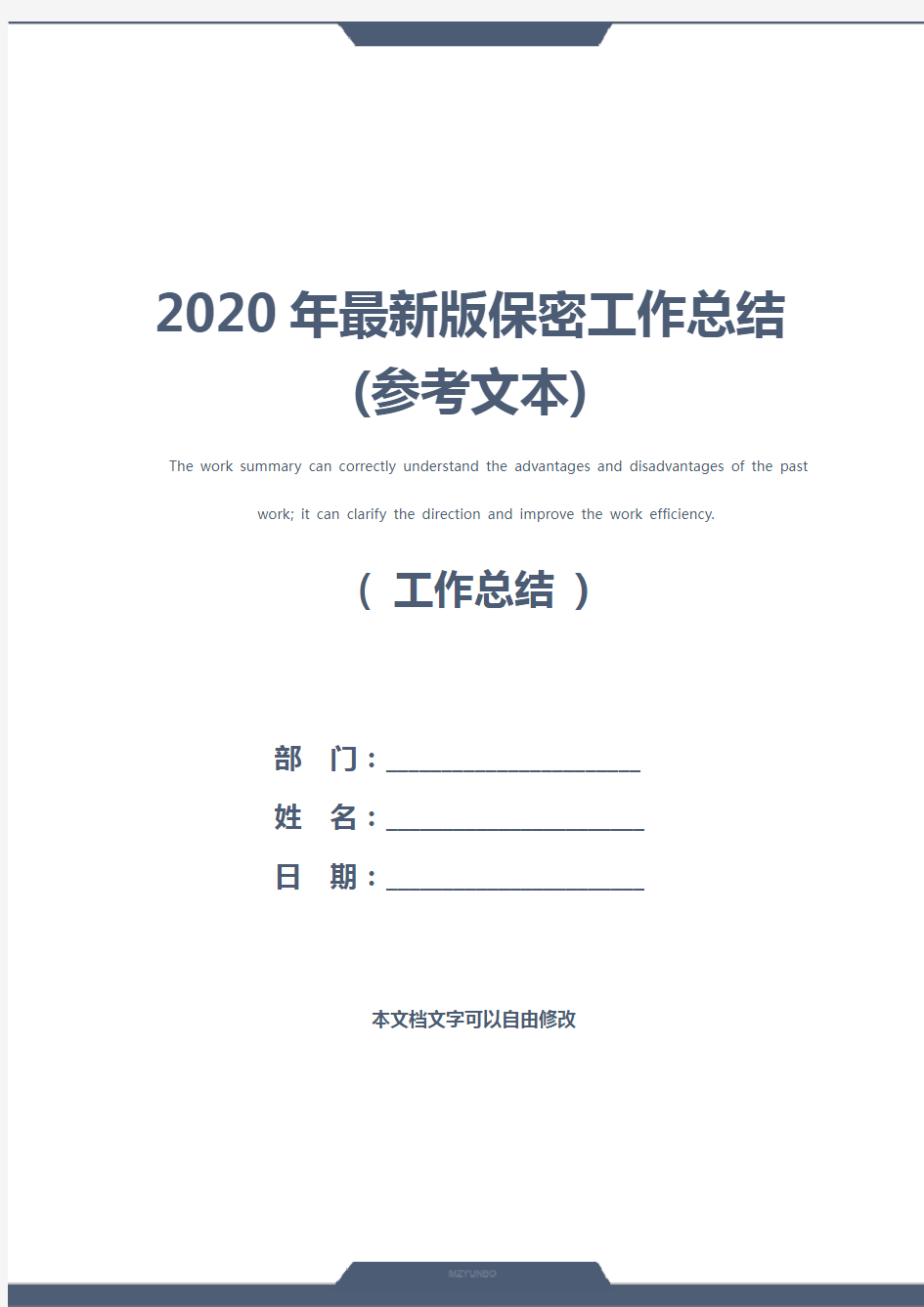 2020年最新版保密工作总结(参考文本)