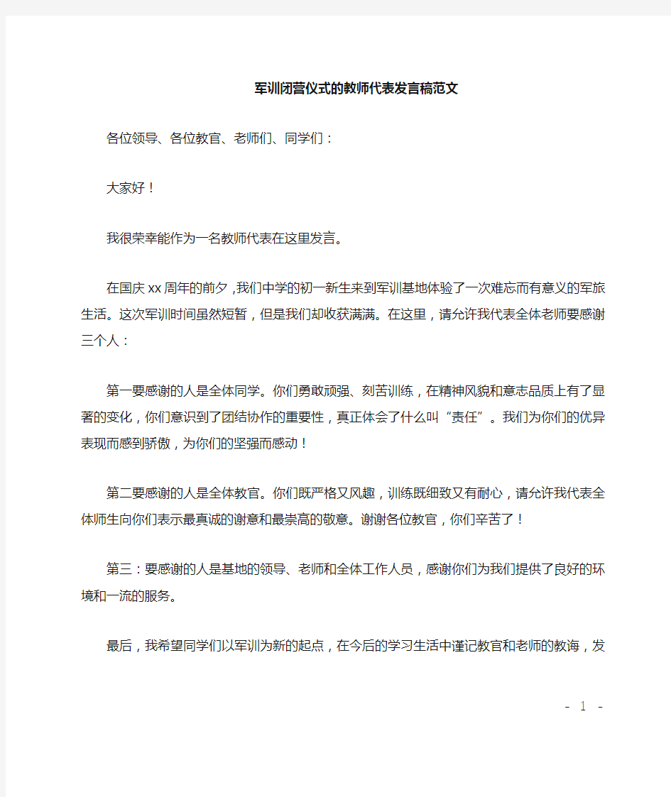 军训闭营仪式的教师代表发言稿