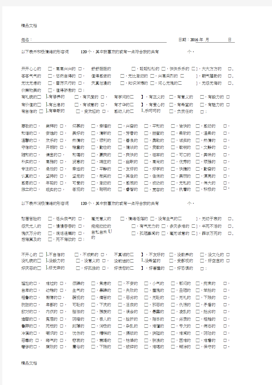 观察积极情绪和消极情绪的240个形容词讲课稿