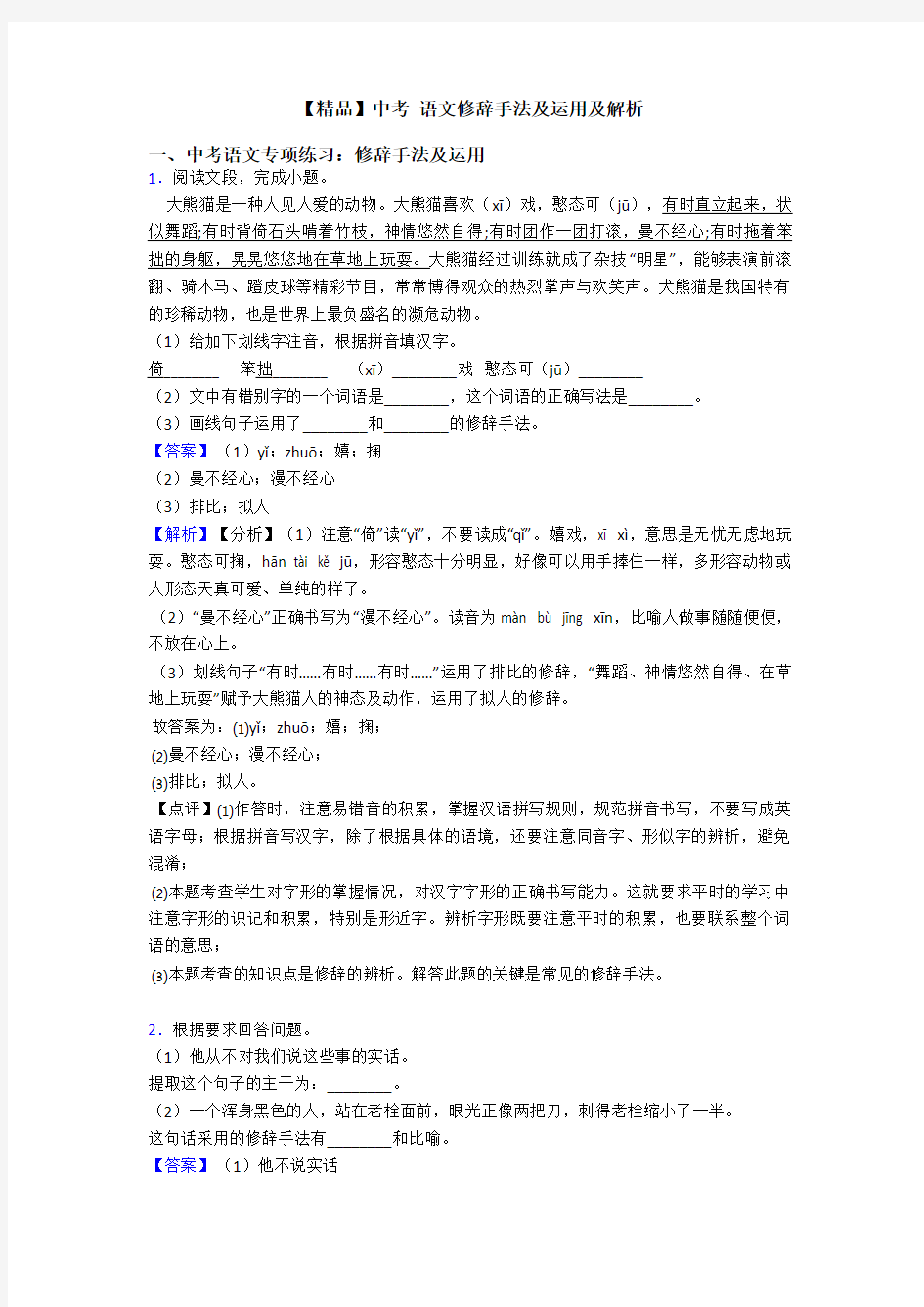 【精品】中考 语文修辞手法及运用及解析