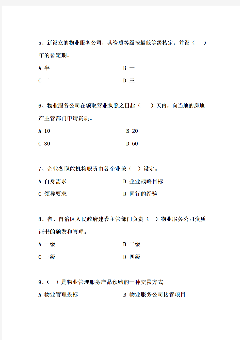 《物业管理实务》考试模拟习题及答案