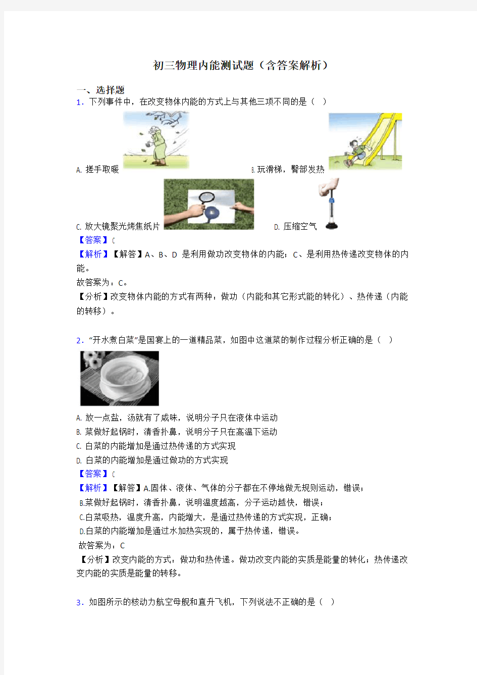 初三物理内能测试题(含答案解析)