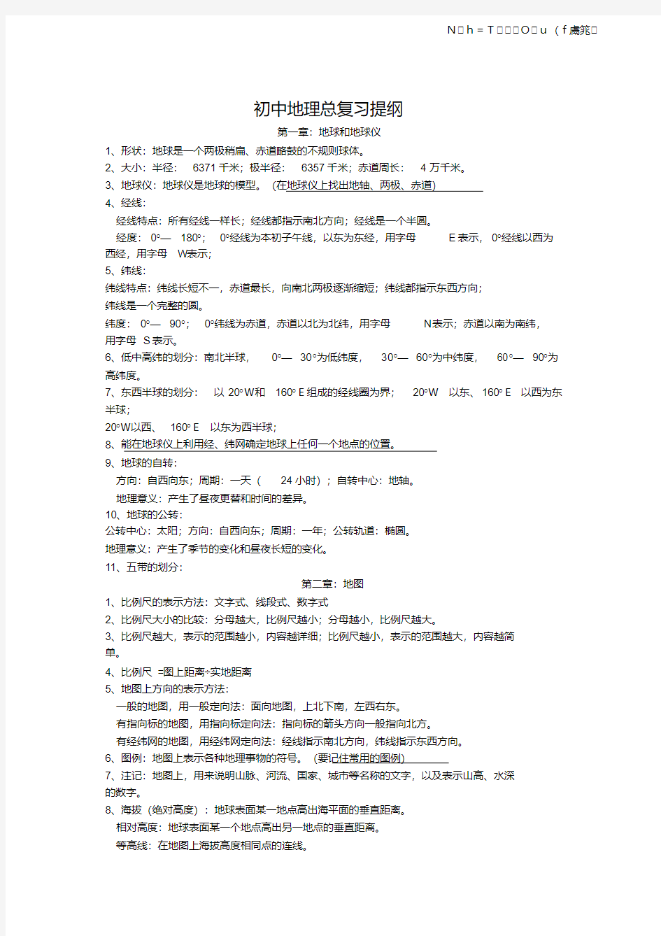 【优质文档】人教版初中地理总复习提纲