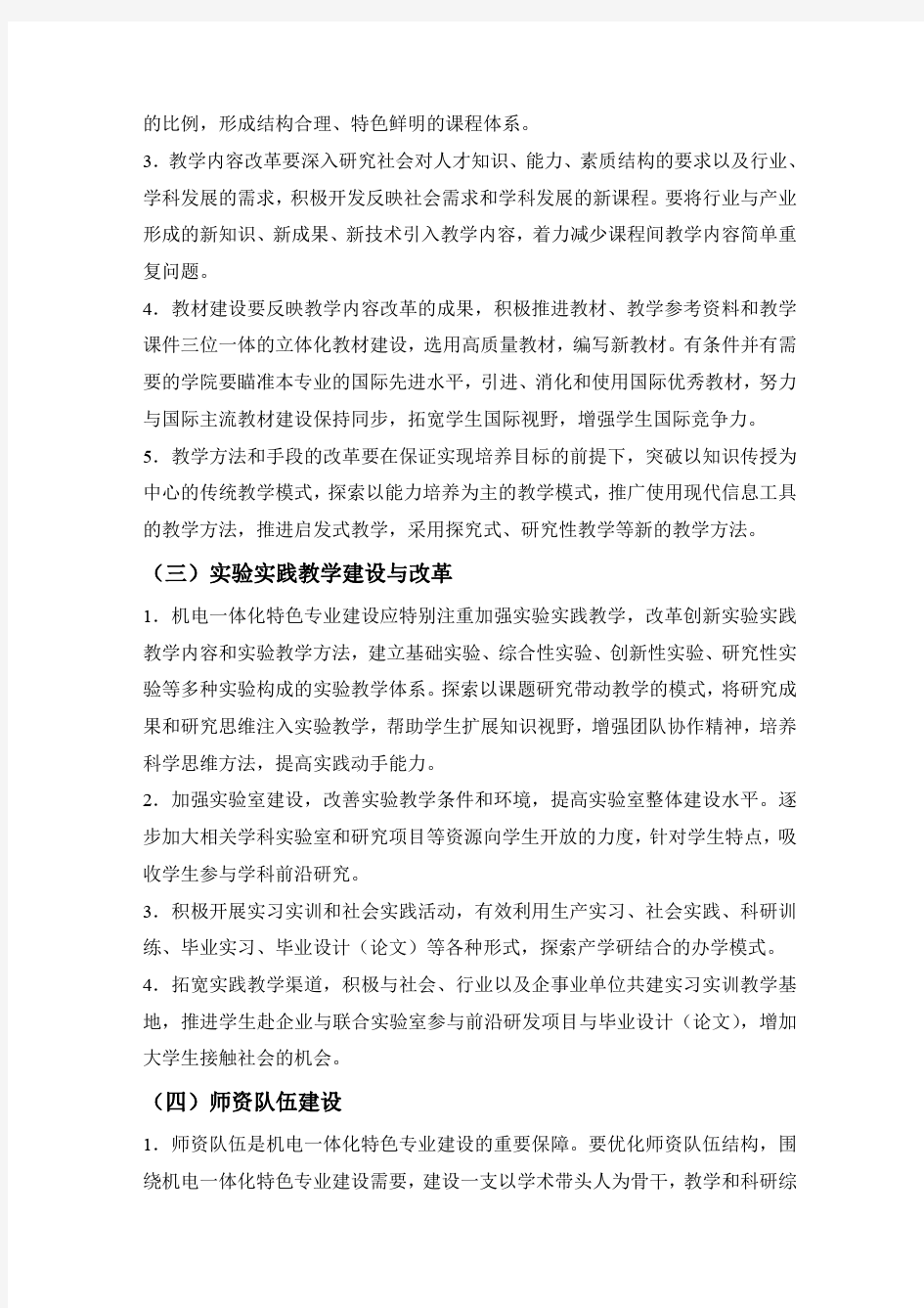 关于机电一体化专业特色专业建设方案