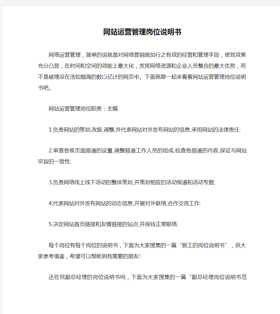 网站运营管理岗位说明书