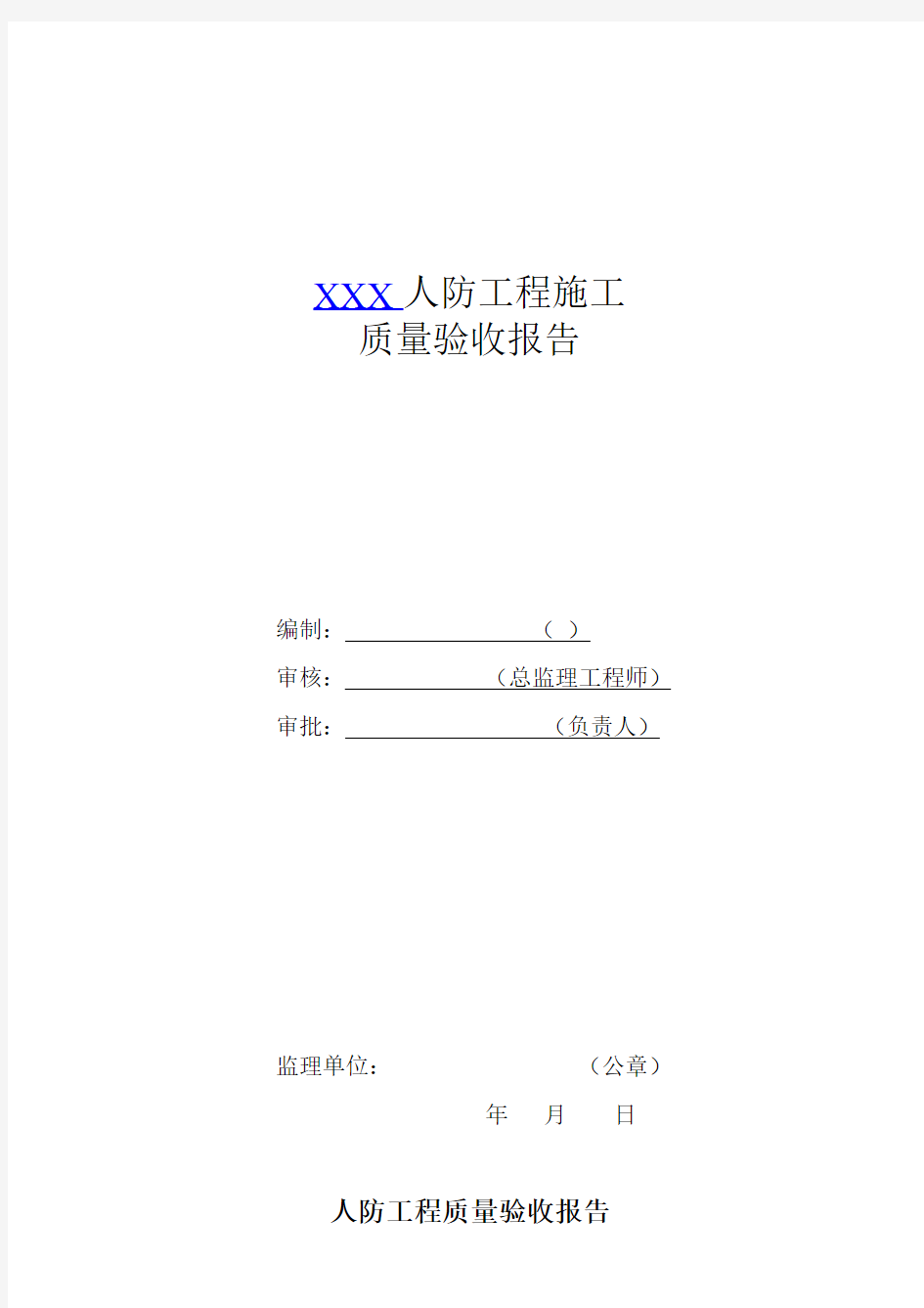 人防工程质量检查报告