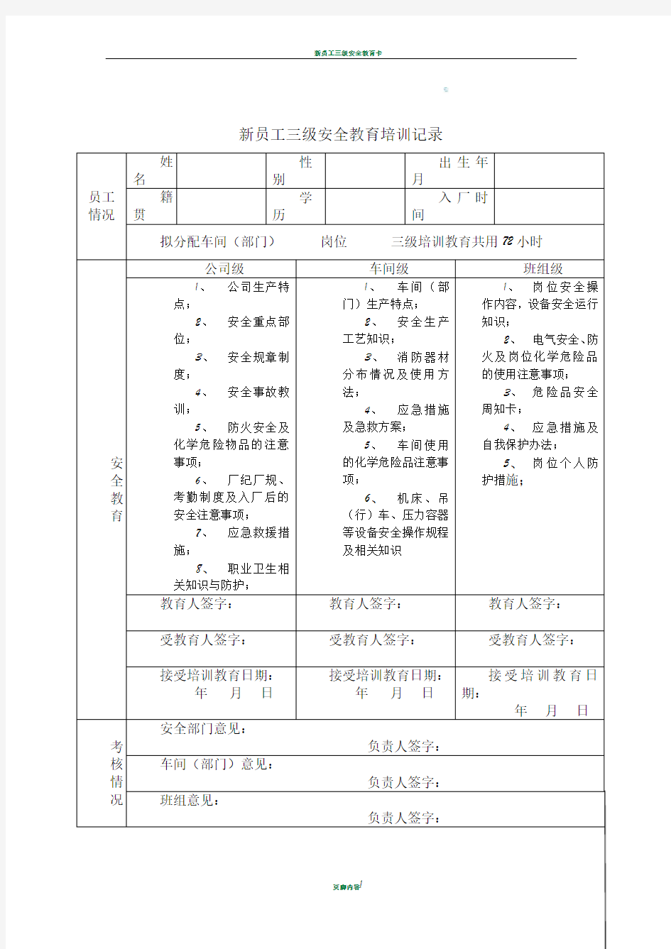 新员工三级安全教育培训记录