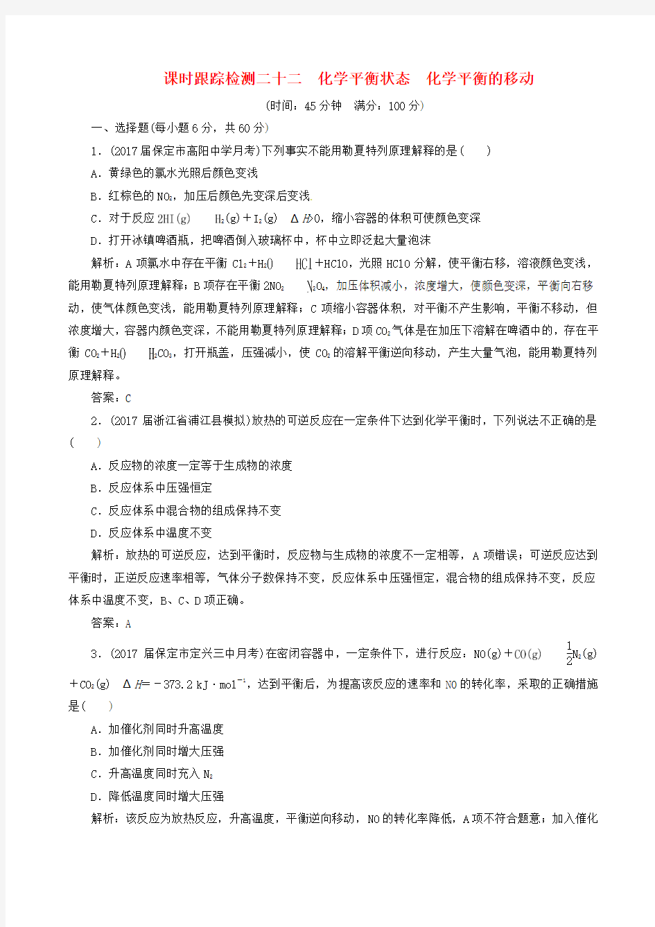 2019年高考化学总复习精选练习二十二化学平衡状态化学平衡的移动