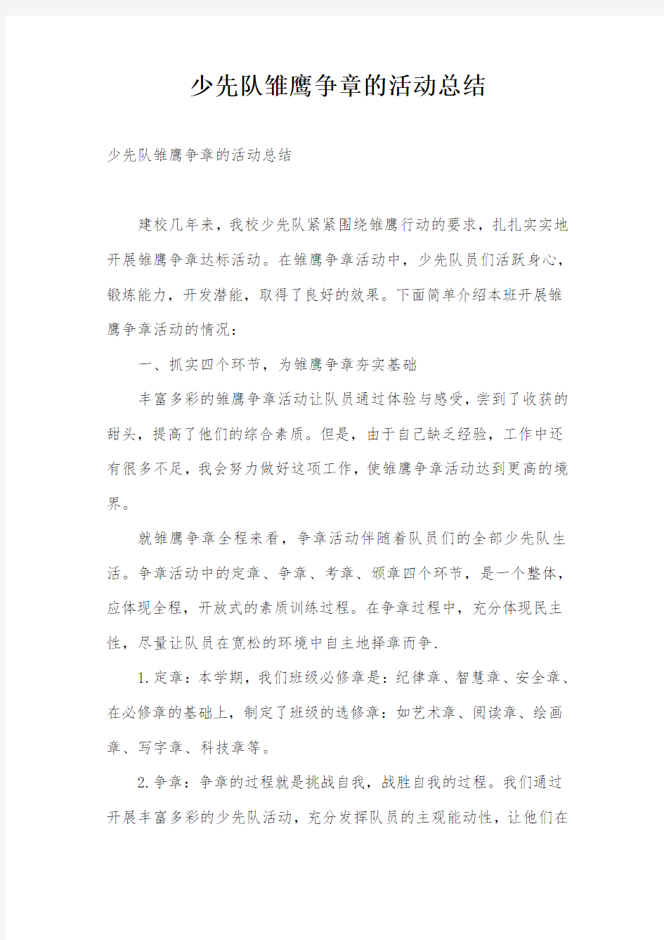 少先队雏鹰争章的活动总结