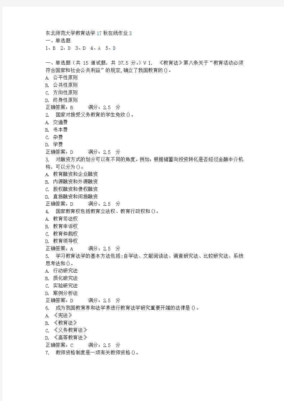 东北师范大学教育法学17秋在线作业3-2