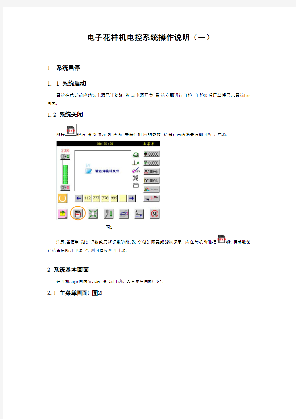 电子花样机电控系统操作说明