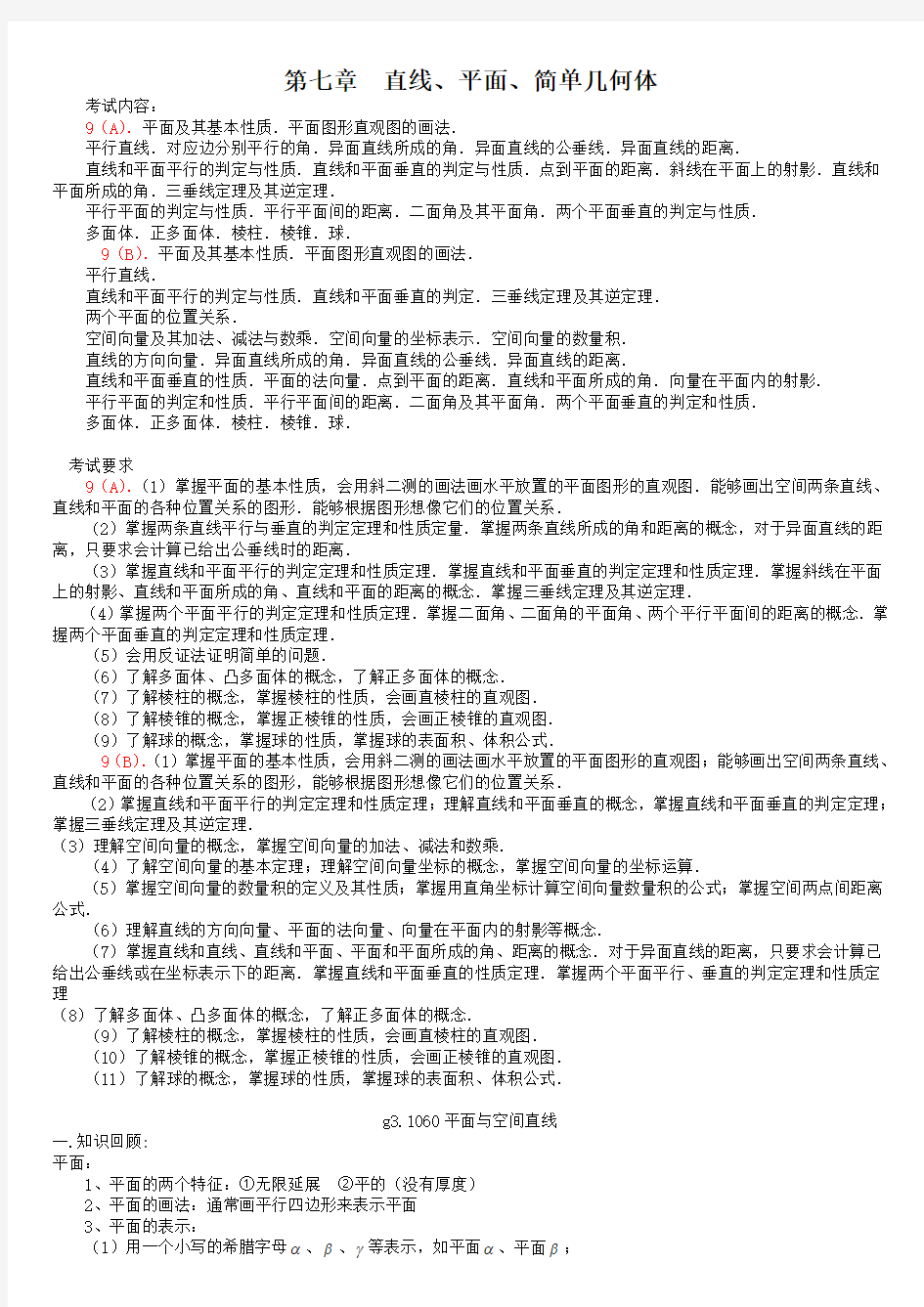 高考数学第一轮总复习100讲(含同步练习及答案)_g31060平面与空间直线.