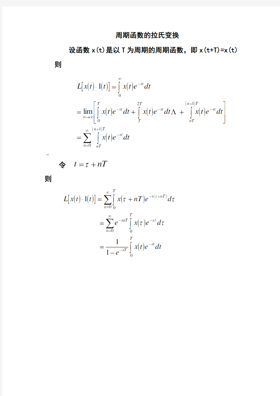 周期函数的拉氏变换