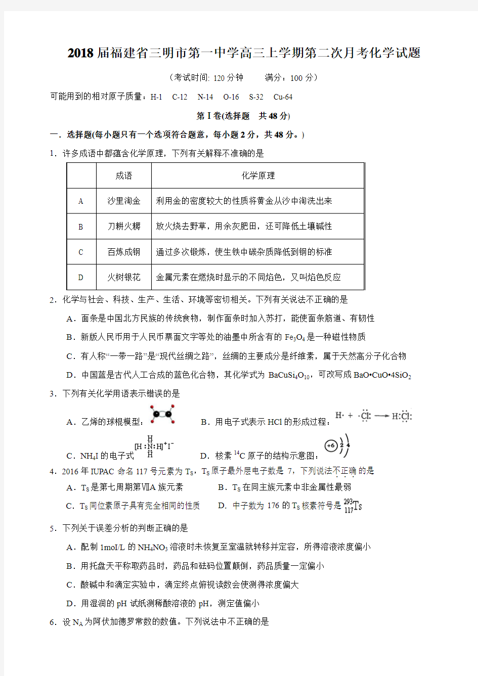 2018届福建省三明市第一中学高三上学期第二次月考化学试题(含答案)