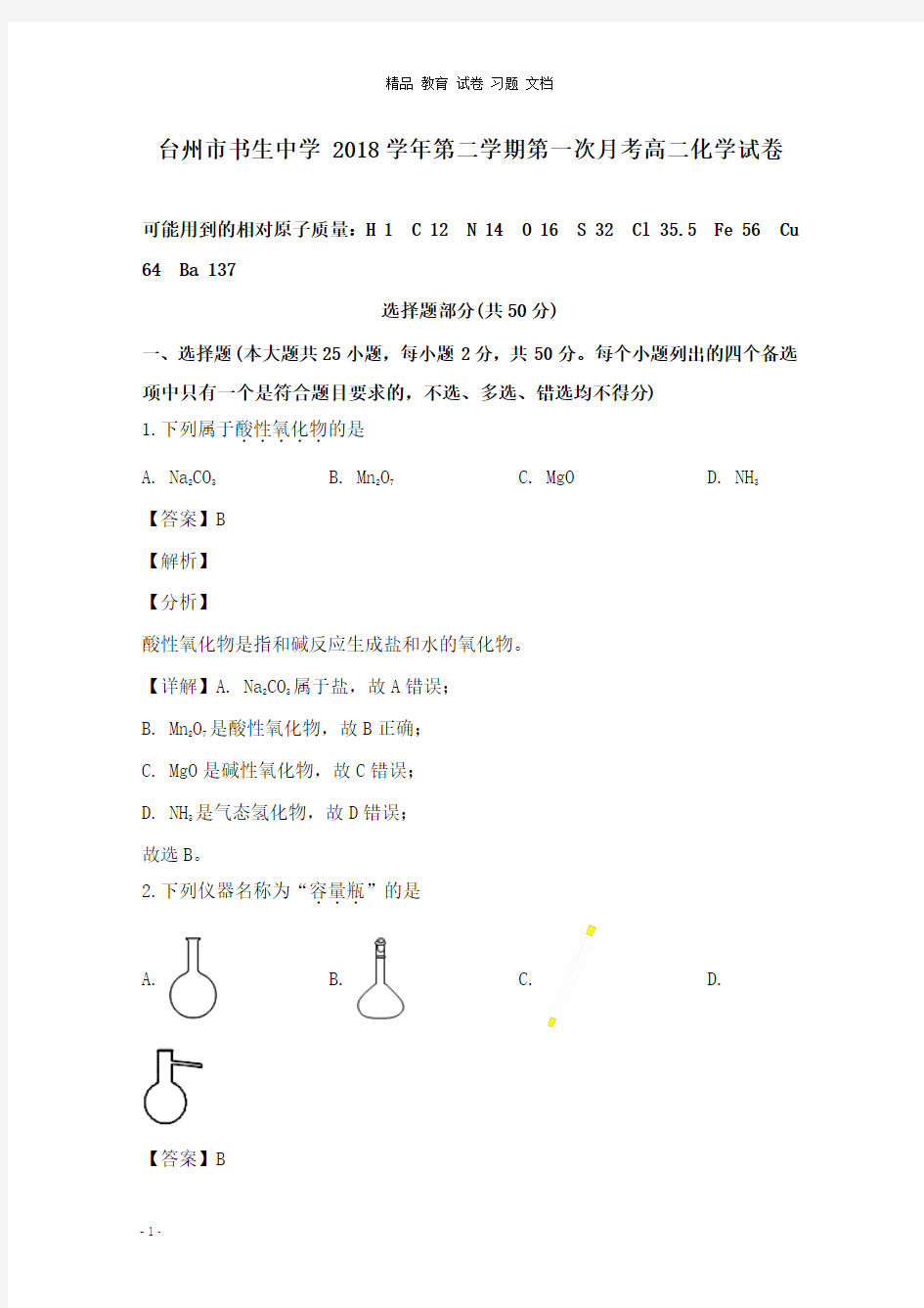 【精编文档】浙江省台州市书生中学2018-2019学年高二化学下学期第一次月考试卷及答案.doc