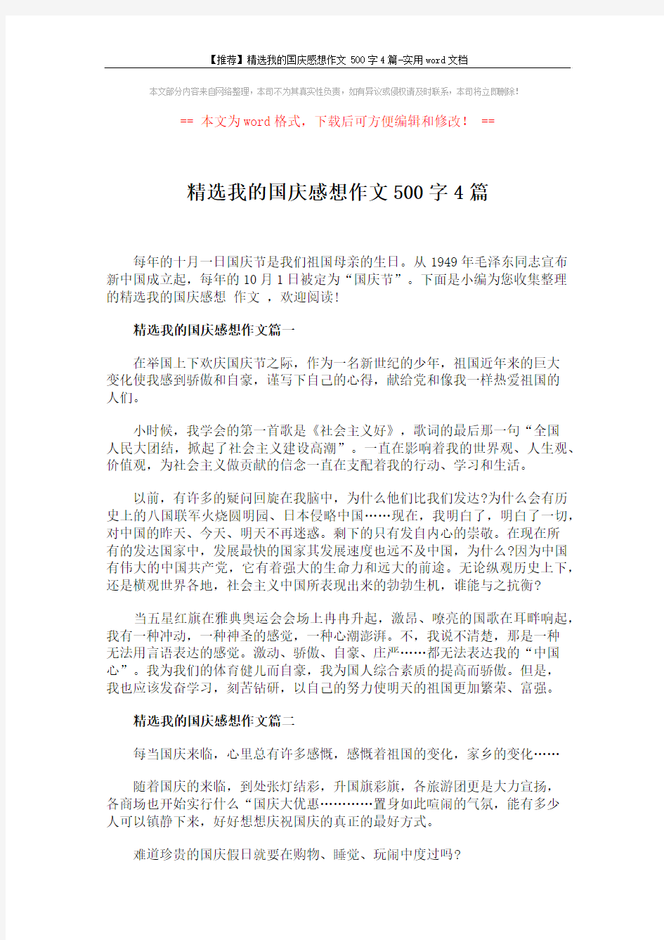 【推荐】精选我的国庆感想作文500字4篇-实用word文档 (4页)