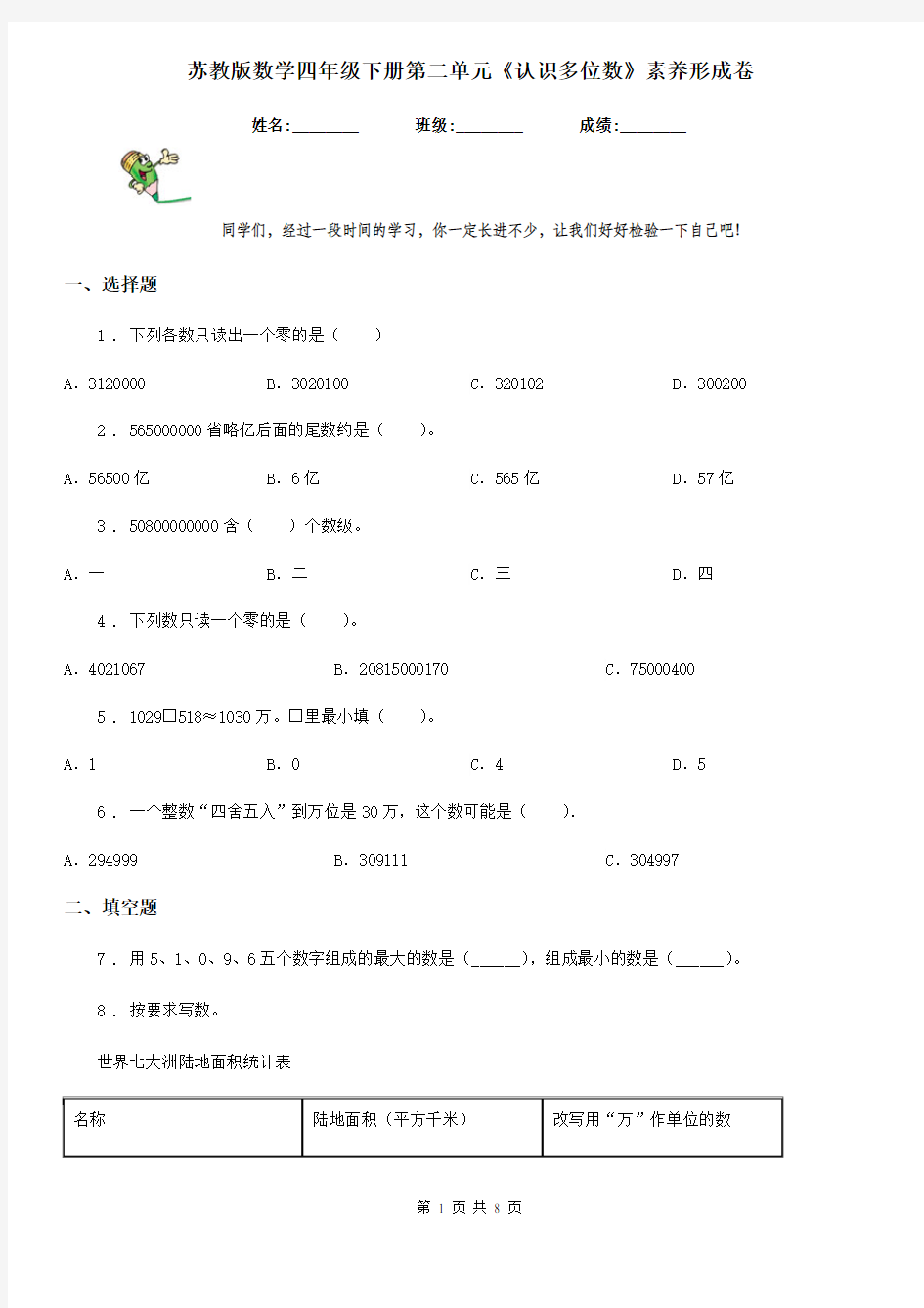 苏教版数学四年级下册第二单元《认识多位数》素养形成卷