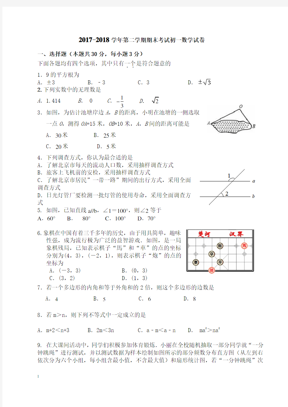 北京市2017-2018学年七年级下册期末考试数学试卷及答案