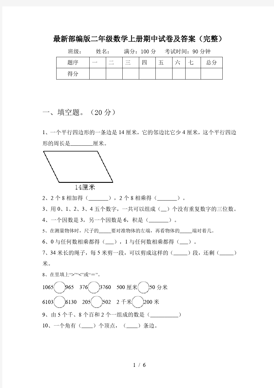 最新部编版二年级数学上册期中试卷及答案(完整)